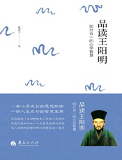 品读王阳明：知行合一的心学智慧