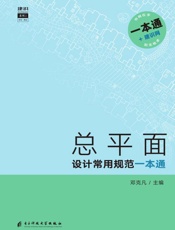 总平面设计常用规范一本通