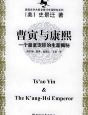 曹寅与康熙