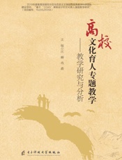 高校文化育人专题教学：教学研究与分析