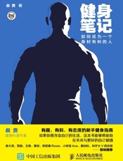健身笔记：如何成为一个身材有料的人