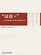 “汉语+”人才培养模式改革与教学研究