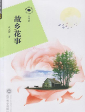 故乡花事