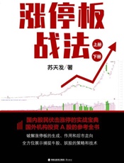 涨停板战法（上+下）