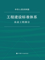 工程建设标准体系（农业工程部分）