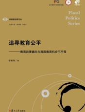 追寻教育公平——教育政策偏向与我国教育机会不平等