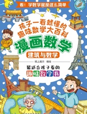 漫画数学：建筑与数学