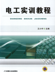 电工实训教程