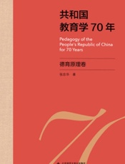 共和国教育学70年·德育原理卷
