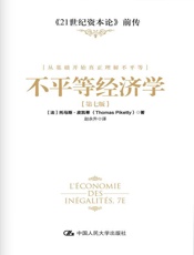 不平等经济学（第七版） - [法]托马斯·皮凯蒂（Thomas Piketty）