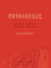 档案里的山东红色记忆