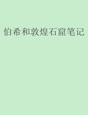 伯希和敦煌石窟笔记