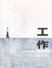 工作：巨变时代的现状、挑战与未来