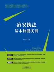 治安执法基本技能实训