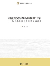 利益冲突与分析师预测行为：基于基金公司分仓佣金的视角