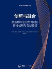 创新与融合：转型期中国地方电视台传播格局与创新路径