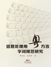 信息处理用粤方言字词规范研究