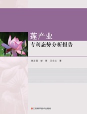 莲产业专利态势分析报告