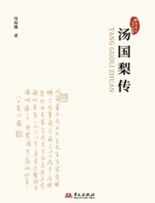 汤国梨传