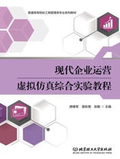 现代企业运营虚拟仿真综合实验教程