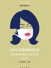 2020年英语媒库文选 英汉对照
