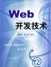 Web 开发技术