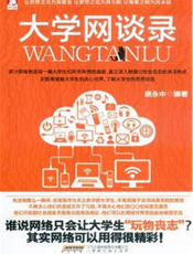 大学网谈录