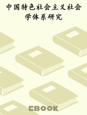 中国特色社会主义社会学体系研究