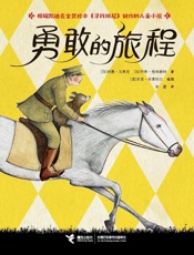 勇敢的旅程