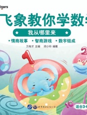 小飞象教你学数学·我从哪里来