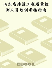 山东省建设工程质量检测人员培训考核指南