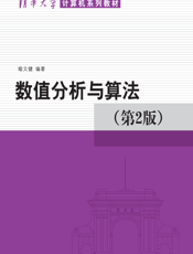 数值分析与算法（第2版）