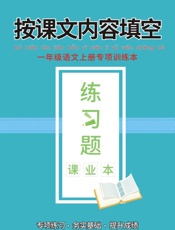 一年级语文上册专项训练本：按课外内容填空
