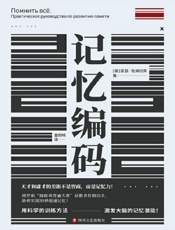记忆编码