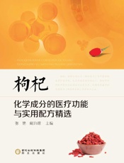 枸杞化学成分的医疗功能与实用配方精选