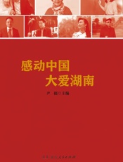 感动中国·大爱湖南
