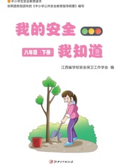 我的安全我知道：中小学生安全教育读本系列.8年级.下册