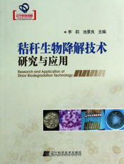秸秆生物降解技术研究与应用