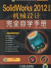 SolidWorks 2012中文版机械设计完全自学手册