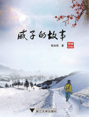 戚子的故事