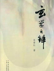 玄学之辨