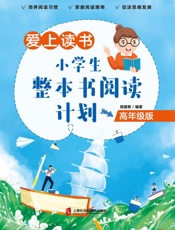 爱上读书 小学生整本书阅读计划 高年级版