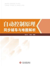 自动控制原理同步辅导与难题解析