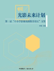 光影未来计划：第一届“中小学影视戏剧教育论坛”文集