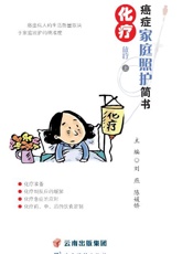 癌症家庭照护简书：化疗、放疗：上、下册