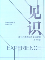 见识：商业的本质和人生的智慧 - 吴军