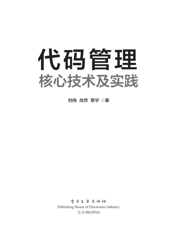 《代码管理核心技术及实践》