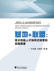 基地+联盟：技术技能人才协同式培育的实践探索