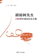 胡裕树先生100周年诞辰纪念文集