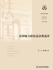 法国地方政权总法典选译